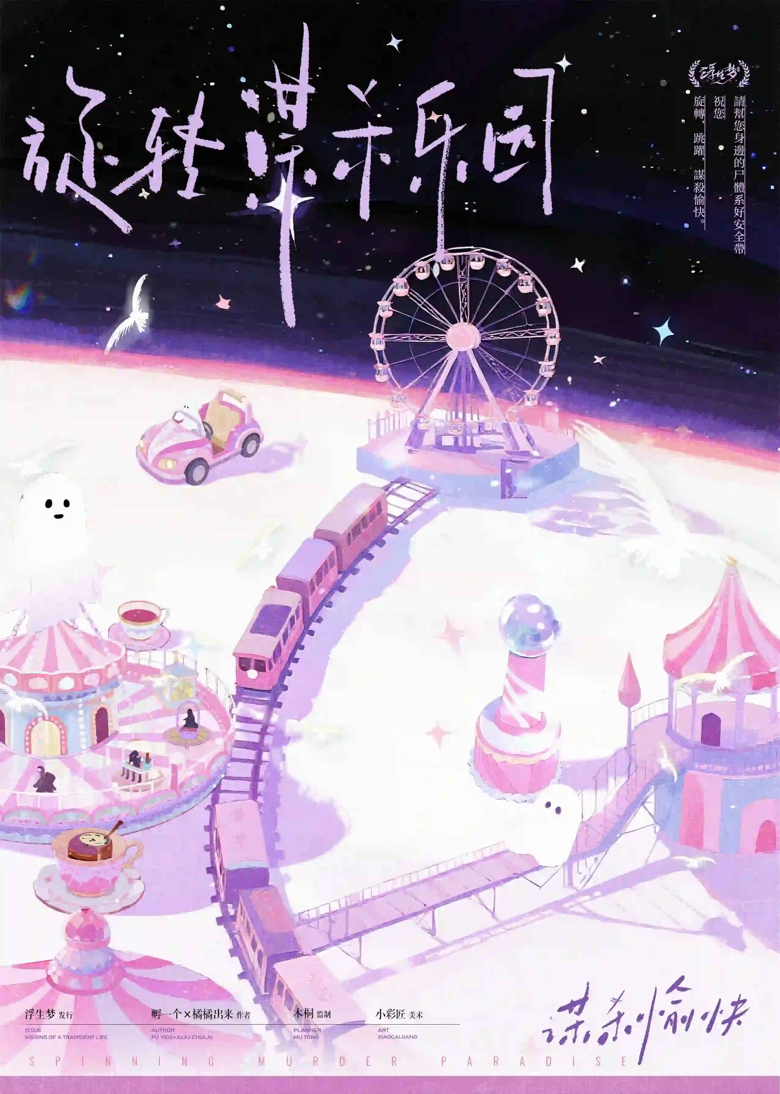 🈹【特價】《旋轉謀殺樂園》首3團 -$50